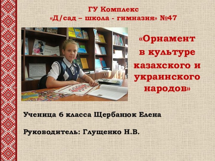 ГУ Комплекс  «Д/сад – школа - гимназия» №47«Орнамент в культуреказахского и