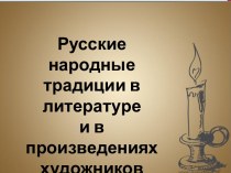 Презентация по МХК на тему: Русские народные традиции
