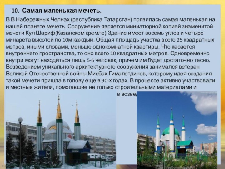 10. Самая маленькая мечеть. В В Набережных Челнах (республика Татарстан) появилась самая