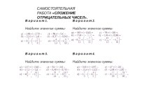 Самостоятельная работа Сложение отрицательных чисел (6 класс)