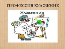 Презентация по изобразительному искусству на тему  Профессия художник.