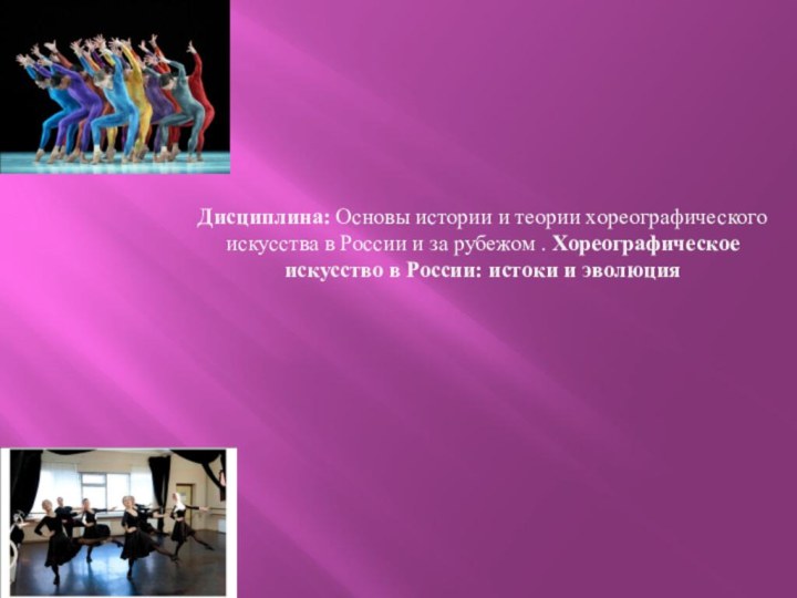 Дисциплина: Основы истории и теории хореографического искусства в России и за рубежом