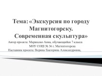 Презентация по теме Экскурсия по городу Магнитогорску. Современная скульптура