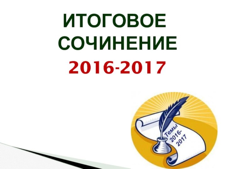 ИТОГОВОЕ СОЧИНЕНИЕ 2016-2017