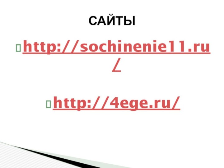 http://sochinenie11.ru/http://4ege.ru/САЙТЫ