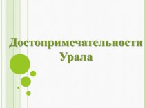 Презентация по внеклассному мероприятию Достопримечательности Урала