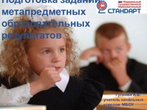 Подготовка заданий для проверки метапредметных образовательных результатов(начальная школа)