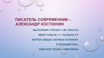 Презентация исследовательской работы Писатель современник - Александр Костюнин