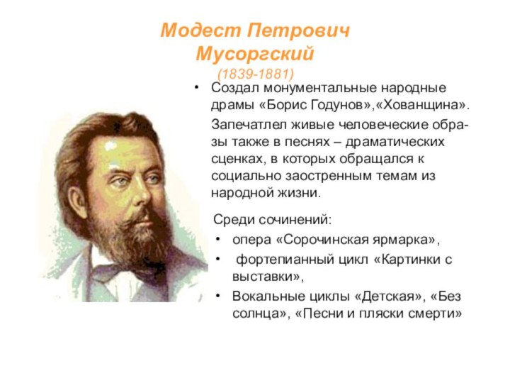 Модест Петрович  Мусоргский (1839-1881)Создал монументальные народные драмы «Борис Годунов»,«Хованщина». Запечатлел живые