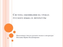Система оценивания на уроках русского языка и литературы