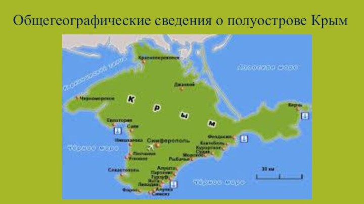 Общегеографические сведения о полуострове Крым