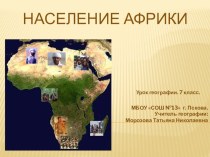 Урок по географии для 7 класса Население Африки