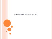 Презентация по казахскому языку на тему Адамның денсаулығы