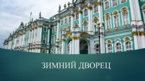 Презентация по истории СПб (Зимний дворец)