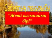 Презентация по казахской литературе на тему Жеті қазына