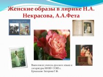 Презентация по литературе  Женские образы в лирике Н.А. Некрасова и А.А. Фета