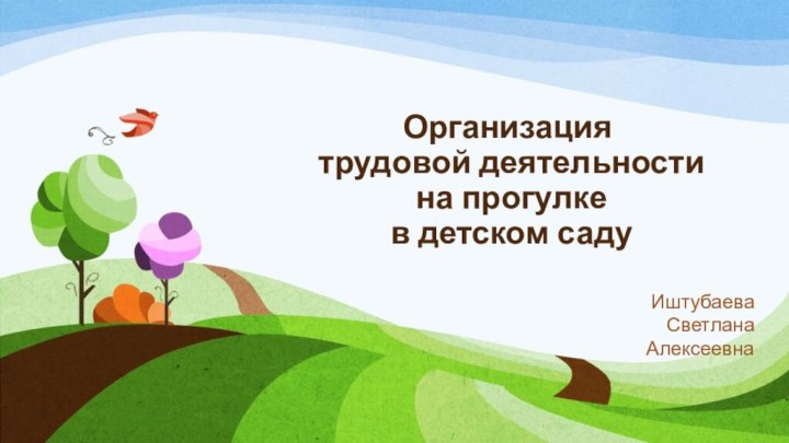 Организация  трудовой деятельности  на прогулке  в детском саду ИштубаеваСветлана Алексеевна