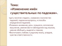Презентация по русскому языку Изменение имен существительных по падежам 4 класс