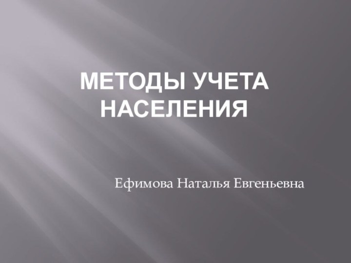 Методы учета населенияЕфимова Наталья Евгеньевна