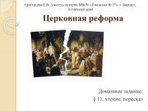 Презентация по истории на тему Церковная реформа (7 класс)