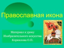 Презентация по ИЗО на тему  Православная икона