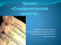 Презентация проекта по музыке симфонический оркестр
