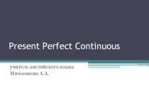 Настоящее длительное совершенное время (Present Perfect Continuous)
