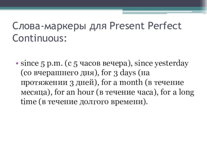 Слова-маркеры для Present Perfect Continuous: since 5 p.m. (с 5 часов вечера),
