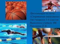 Презентация по физической культуре на тему Спортивная викторина