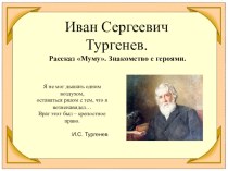 Презентация по литературе на тему И.С. Тургенев. Рассказ Муму (5 класс)