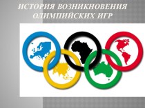 Презентация по физической культуре История возникновения Олимпийских игр.