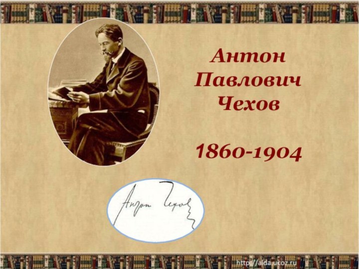 *Антон Павлович Чехов  1860-1904