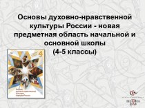 Основы духовно-нравственной культуры России - новая предметная область начальной и основной школы .