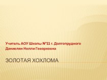Презентация Золотая хохлома по ИЗО на тему Хохломская роспись (5 класс)