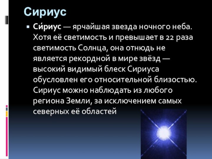 Сириус Си́риус — ярчайшая звезда ночного неба. Хотя её светимость и превышает в