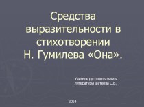 Презентация по литературе на тему Н.Гумилёв Она(11 класс)