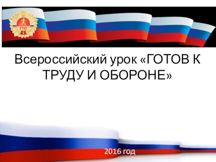 Всероссийский урок «ГОТОВ К ТРУДУ И ОБОРОНЕ»2016 год