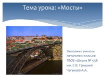 Презентация по Технологии на тему Мосты (3 класс)