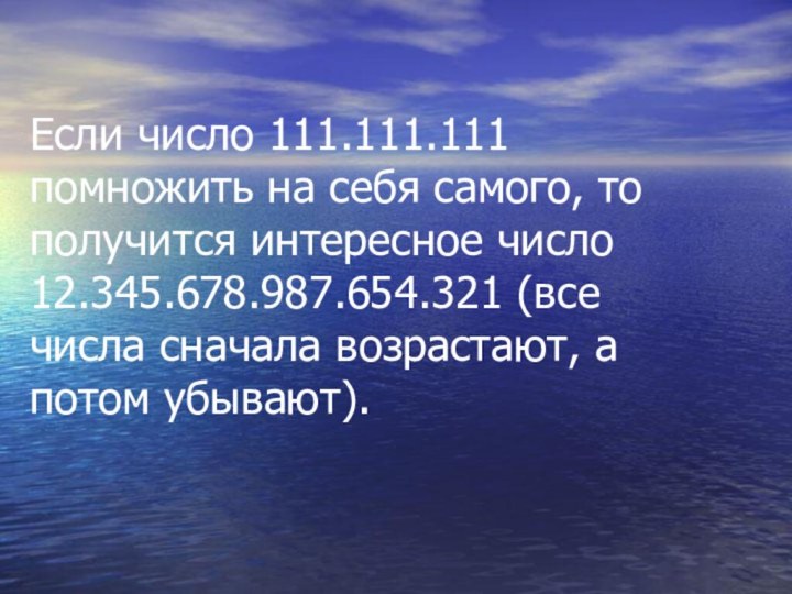Если число 111.111.111 помножить на себя самого, то получится интересное число 12.345.678.987.654.321