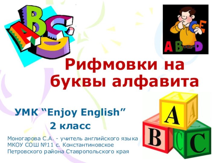 УМК “Enjoy English” 2 класс Рифмовки на буквы алфавитаМоногарова С.А. - учитель