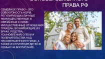 Основы Безопасности Жизнедеятельности. Презентация Основы семейного права в РФ