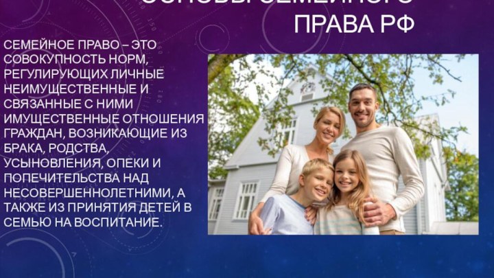 Основы семейного права РФСемейное право – это совокупность норм, регулирующих личные