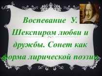 Презентация Сонеты В. Шекспира