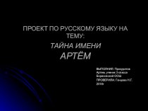 Проект по русскому языку Тайна имени Артем (3 класс)