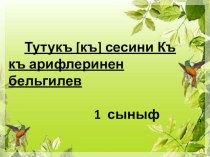 Презентация по крымскотатарскому языку Период обучение грамоте1класс