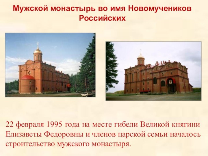 Мужской монастырь во имя Новомучеников Российских22 февраля 1995 года на месте гибели