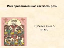 Презентация по русскому языку на тему Имя прилагательное (3 класс)