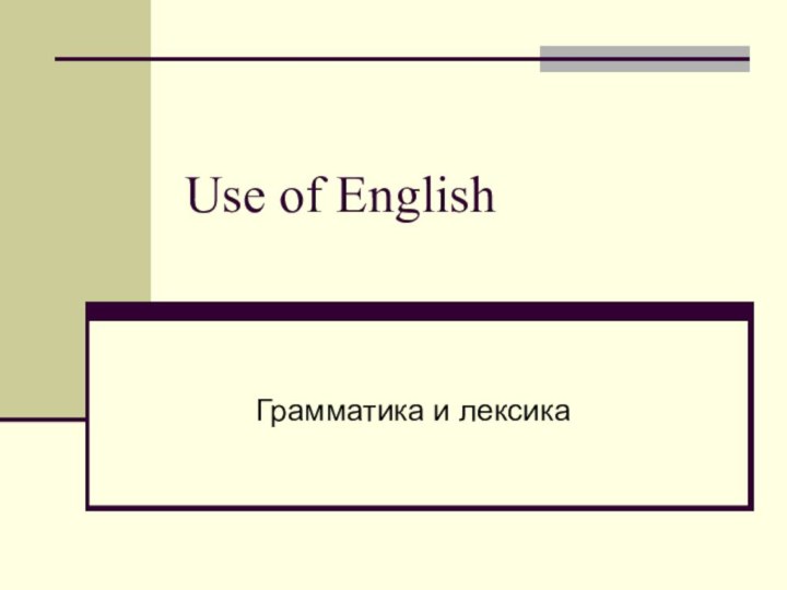 Use of EnglishГрамматика и лексика