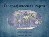 Презентация по окружающему миру на тему:Географическая карта (4 класс)