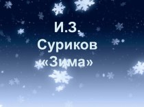 Презентация по обучению грамоте И.Суриков Зима (1 класс)